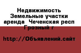 Недвижимость Земельные участки аренда. Чеченская респ.,Грозный г.